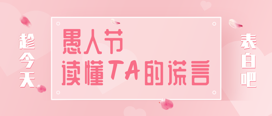 量圈儿NO.32｜愚人节，，，，，，，，读懂TA的假话~