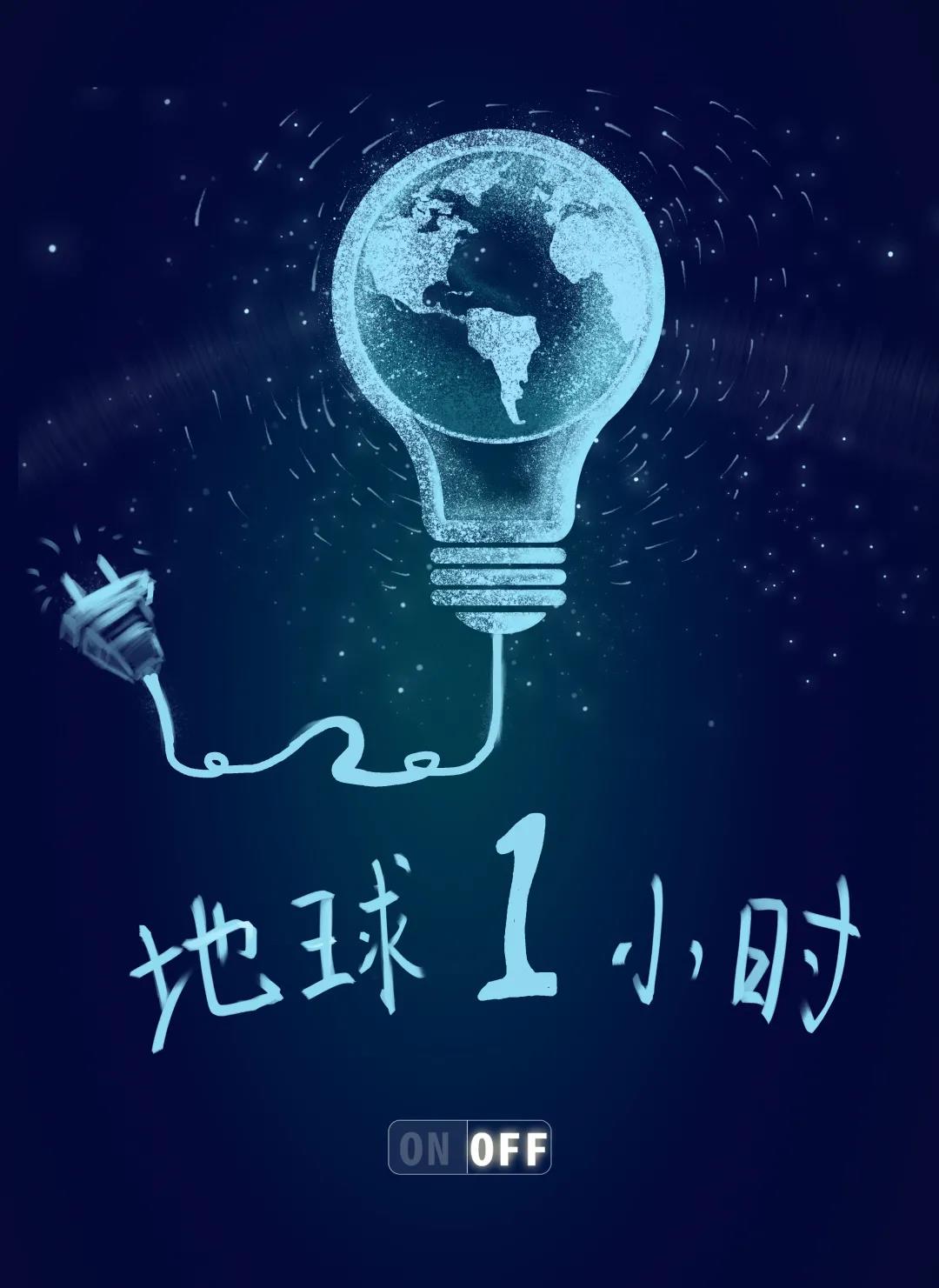 量圈儿NO.31｜地球一小时，，，，，，，，除了关灯我们还能做什么？？？？？