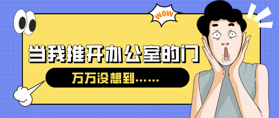 量圈儿NO.54｜今天，，，，，当我推开办公室的门……