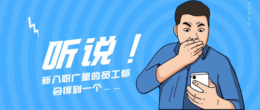 量圈儿NO.55｜听说，，，，，新入职万利国际官网的员工都会获得一个……
