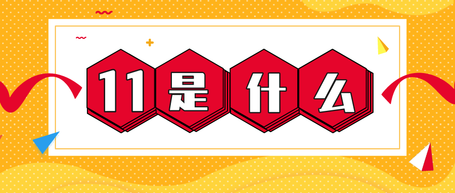 量圈儿NO.56｜11是什么？？？？？？？？