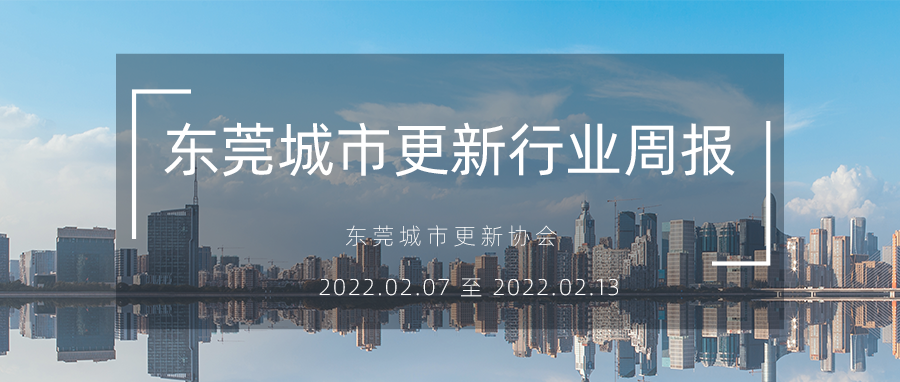 转载｜东莞都会更新行业周报（2022.2.7 至 2022.2.13）