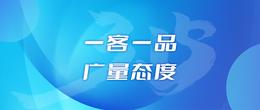 一客一品，，，，，，万利国际官网态度