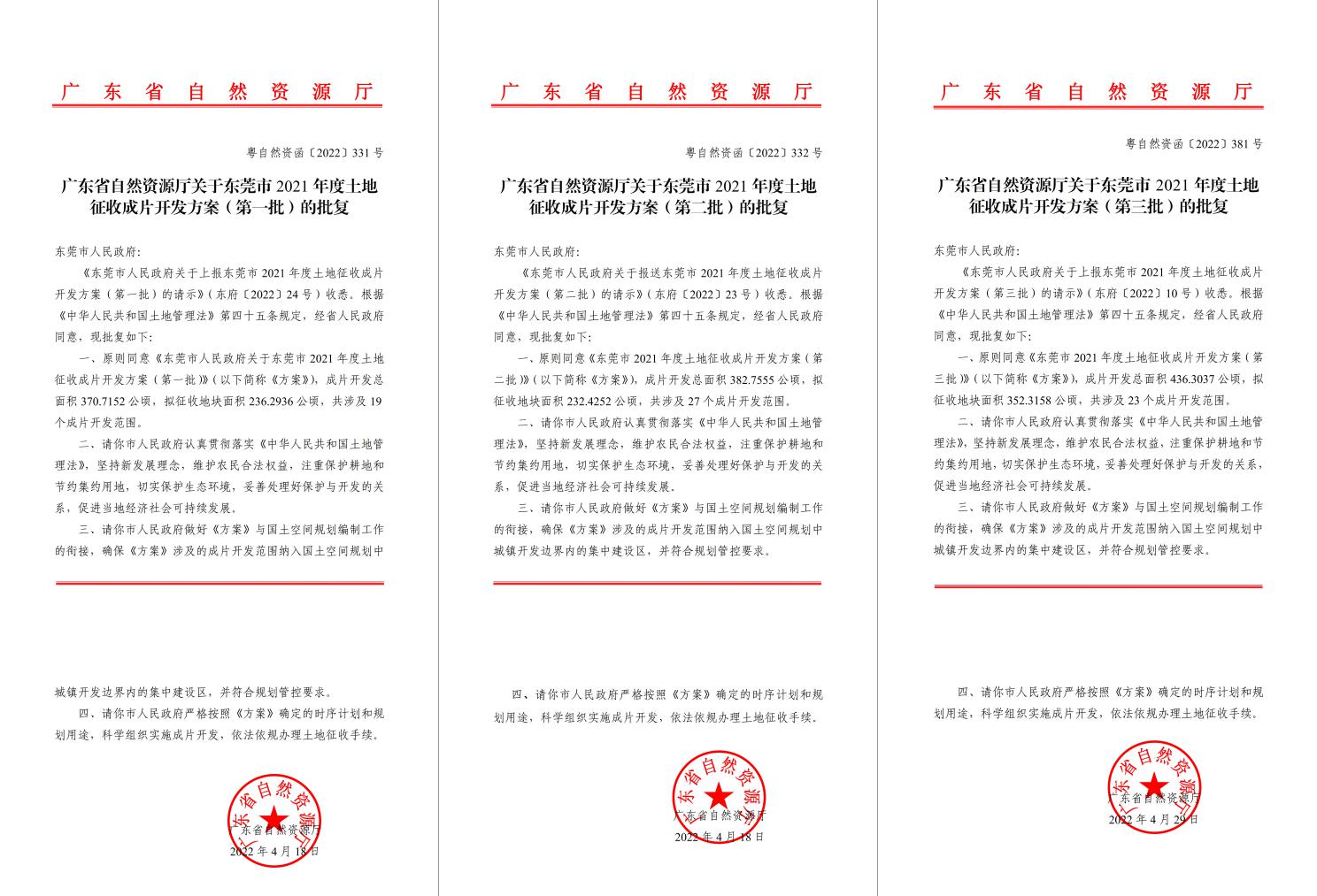 广东省自然资源厅批复赞成！万利国际官网助推东莞多镇出台土地征收获片开发计划