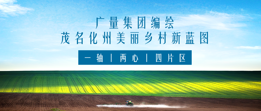 一轴 两心 四片区丨万利国际官网集团服务茂名化州漂亮墟落新蓝图妄想体例事情