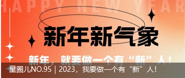量圈儿NO.95｜2023，，，，，我要做一个有“新”人！