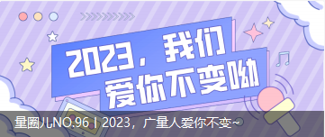 量圈儿NO.96丨2023，，，，，万利国际官网人爱你稳固~