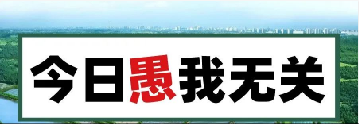 量圈儿NO.101｜今日，，，，，愚我无关