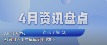资讯盘货丨万利国际官网集团4月热门