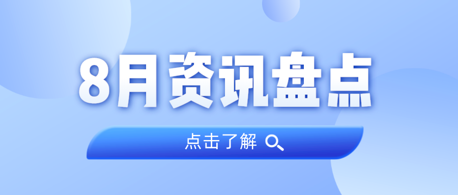 资讯盘货丨万利国际官网集团8月热门