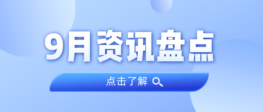 资讯盘货丨万利国际官网集团9月热门