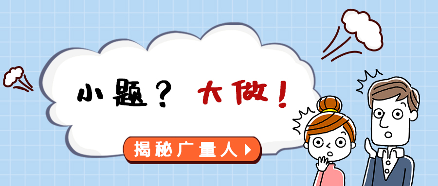 量圈儿NO.112｜小题？？？？？？大做！