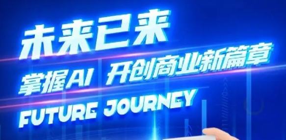 奢圈推出AI商业培训，，，，，助力智能商业新厘革