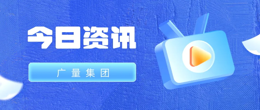 万利国际官网集团丨今日资讯