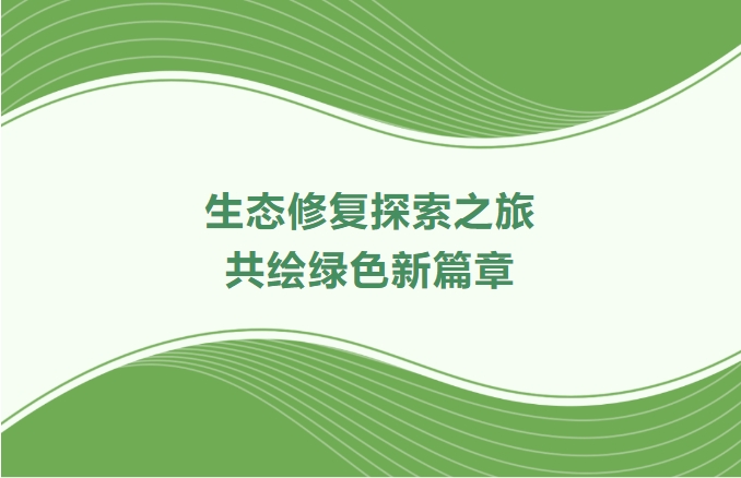 万利国际官网集团领航生态修复探索之旅：携手增城、番禺、肇庆共绘绿色新篇章