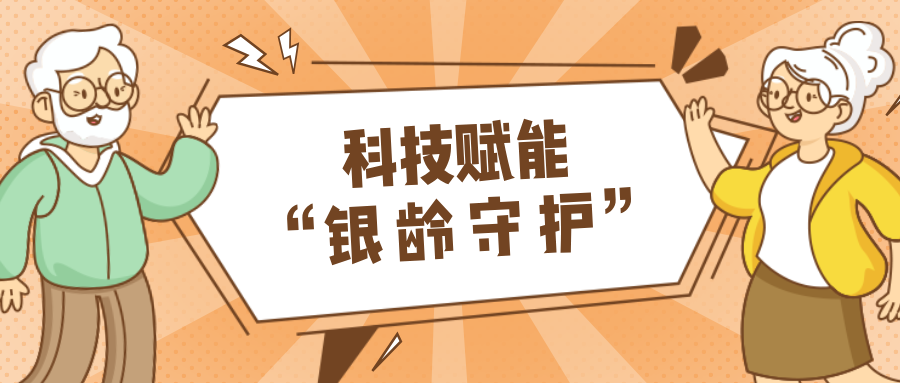 墟落数汇｜使用科技守护晚年人康健？？？？？？智慧养老，，，，，，生涯更优美！