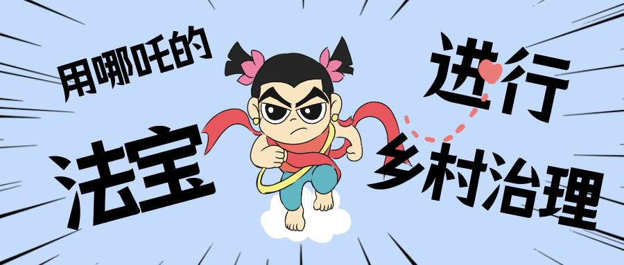 墟落数汇丨化身东莞南城“哪吒”，，，，，，用“数字法宝”治理墟落