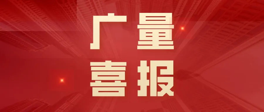 喜报丨万利国际官网集团“AIoT墟落智治平台”荣获创客中国立异创业大赛三等奖！