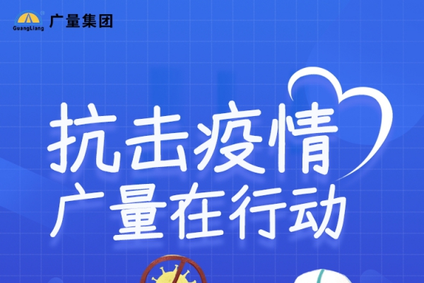 抗击疫情，，，，，，，，万利国际官网在行动
